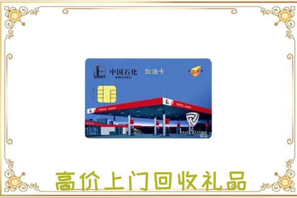 海西附近回收加油卡